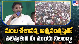 మంచి చేశానన్న ఆత్మసంతృప్తితో తలెత్తుకుని మీ ముందు నిలబడ్డా : CM YS Jagan | Memantha Siddham - TV9