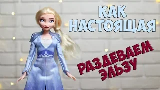 ОБЗОР ХОЛОДНОЕ СЕРДЦЕ 2 ЭЛЬЗА | REVIEW FROZEN2 ELZA