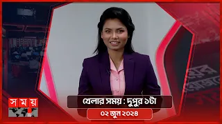 খেলার সময় | দুপুর ১টা | ০২ জুন ২০২৪ | Somoy TV Sports Bulletin 1pm | Latest Sports News