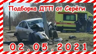 ДТП Подборка на видеорегистратор за 02 05 2021 Май 2021