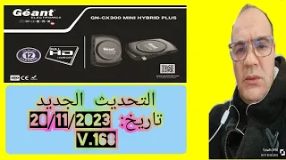 تحديث Géant GN CX 300 MINI HYBRIDE PLUS. V.168: ميزات جديدة وتحسينات: #Géant #GN #CX #300 #MINI