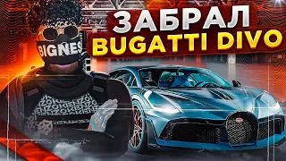 САМЫЙ ПЕРВЫЙ КУПИЛ BUGATTI DIVO . ОБЗОР НОВОЙ ИМБЫ . GTA5RP