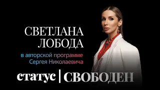 Светлана Лобода: То, что я живу в России, было для украинцев большой красной тряпкой