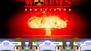 Worms Armageddon║Ухади и первые миссии!║№1