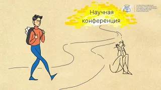 Как написать тезисы на конференцию