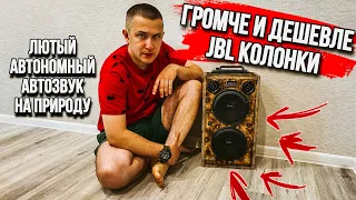 АВТОЗВУК для ДАЧИ ПРИРОДЫ ДОМА своими руками! ГРОМЧЕ JBL КОЛОНКИ!