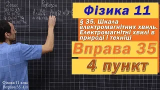 Фізика 11 клас. Вправа № 35. 4 п