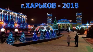 Новогодняя елка - г  Харьков  2018г, привокзальная площадь