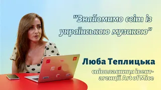 Люба Теплицька: майбутнє івент-індустрії в інтеграції за кордон