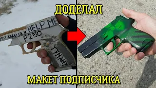 Пистолет P250 из КС ГО - Доработка поделки подписчика