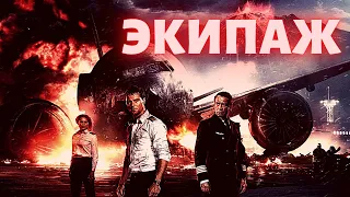 Learning Russian with a Movie "ЭКИПАЖ"