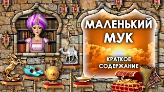 Маленький Мук Краткое Содержание. Маленький Мук Кратко. Аудиосказка Маленький Мук. Слушать Сказки