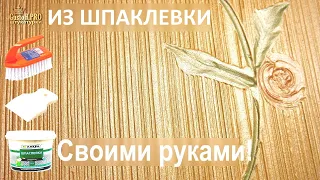 Цветы из шпаклевки своими руками. Декор стен - мастер-класс, как сделать. Wall decor