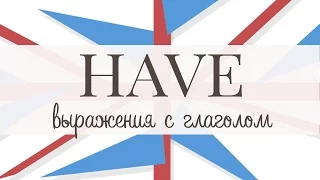 Устойчивые выражения с глаголом HAVE