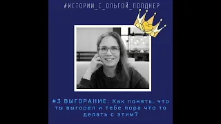 #3 Выгорание: Как понять, что ты выгорел и что с этим делать? #Истории_с_Ольгой_Полднер