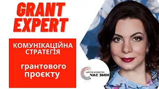 КОМУНІКАЦІЙНА СТРАТЕГІЯ ГРАНТОВОГО ПРОЄКТУ. [GRANT EXPERT]