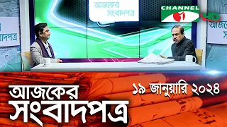 চ্যানেল আই আজকের সংবাদপত্র || 19 January, 2024 || Channel i Ajker Sangbadpatra