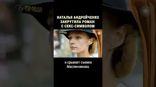 Личная драма Натальи Андрейченко #shorts