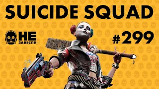 Suicide Squad: Kill the Justice League | Death Stranding 2 и State of Play | Увольнения | НЗ 299