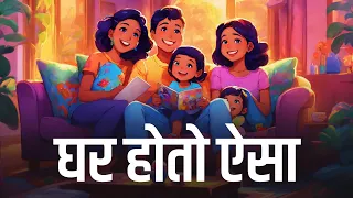 घर होतो ऐसा | Hindi Kahani | Hindi Story | Family Stories