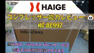 【巷で噂のハイガー産業コンプレッサー購入】 HG-DC992 性能レビュー 100Vコンプレッサーでエアツールは快適に使えるのか⁉️