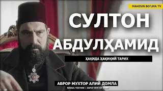 СУЛТОН АБДУЛҲАМИД ҲАҚИДА ҲАҚИҚИЙ ТАРИХ! - АБРОР МУХТОР АЛИЙ ДОМЛА