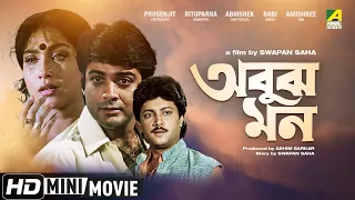 Abooz Mon | Abhishek Chatterjee | Bengali Full HD Movie | Prosenjit Chatterjee | Rituparna Sengupta