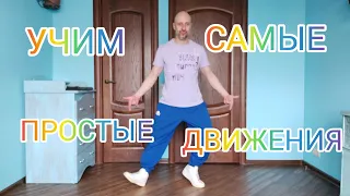 ТАНЦЫ ДЛЯ ВЗРОСЛЫХ! УЧИМ ПРОСТЫЕ БАЗОВЫЕ ДВИЖЕНИЯ НОГАМИ ДЛЯ НАЧИНАЮЩИХ. ШАФФЛ ТАНЕЦ ОБУЧЕНИЕ.