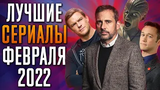 Лучшие Сериалы 2022. Февраль