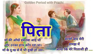 पिता l hindi moral story kahani l  emotional heart touching story l