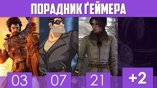 Порадник ґеймера: Квітень 2017 | Syberia 3, Full Throttle Remastered, Warhammer 40k: Dawn of War 3