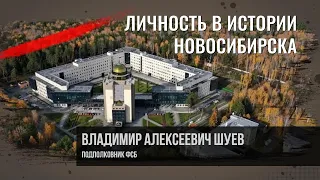 Шуев Владимир Алексеевич. Личность в истории Новосибирска.