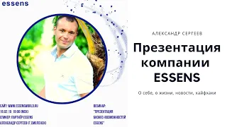 Александр Сергеев презентация Essens 18.02.2019