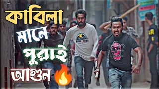 কাবিলা Sigma Rule #1🔥 || Ziaul Hoque Polash Special Dialogue || Ziaul Hoque Polash Funny Screen 😅