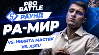 Ра-Мир - Между делом / Всё ок (vs. Никита Мастяк vs. Asel') [5 раунд PRO BATTLE]