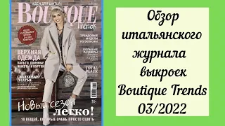 Модный обзор журнала Boutique Trends 03/2022! Стильная коллекция в черном и свадебная мода!