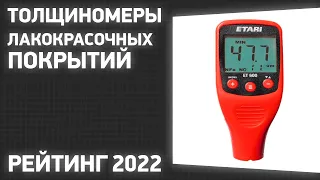 ТОП—7. Лучшие толщиномеры лакокрасочных покрытий автомобиля. Рейтинг 2022 года!