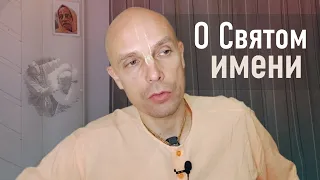 2023-06-17 — О Святом имени