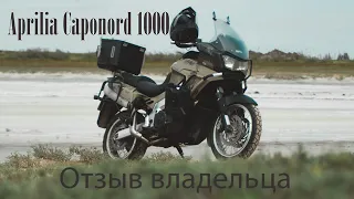 Отзыв от владельца Aprilia Caponord ETV1000