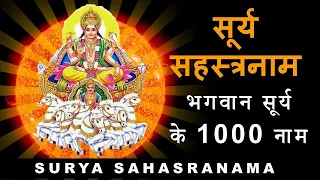 Surya Sahasranaam | सूर्य सहस्त्रनाम | 1000 names of Sun | With Lyrics