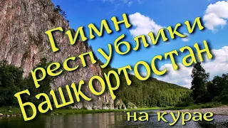 Гимн республики Башкортостан на курае