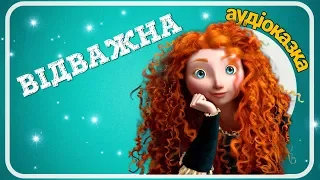 ❤️ВІДВАЖНА (Brave)👑українською мовою🏹  АУДІОКАЗКА 🐎 слухати казку онлайн - Світ Казок