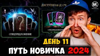 ПОЛУЧИЛ БЕСПЛАТНОЕ СПЕЦПРЕДЛОЖЕНИЕ В Mortal Kombat Mobile! РЕЖИМ ВЫЖИВШИЙ!  ПУТЬ НОВИЧКА 2024 #11