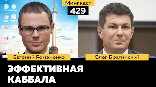 Миникаст 429. Эффективная каббала. Евгений Романенко и Олег Брагинский