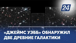 «Джеймс Уэбб» обнаружил две древние галактики