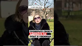 Проверьте своего АДВОКАТА НА ОПЫТ в политическом убежище в США #cbpone #иммиграция #адвокатвсша #сша