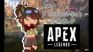 Девушка в первый раз играет в Apex Legends