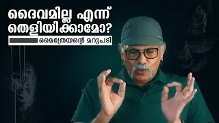 ദൈവമില്ല എന്ന്  തെളിയിക്കാമോ? | മൈത്രേയൻ്റെ കിടിലൻ  മറുപടി MaitreyanTalks 146