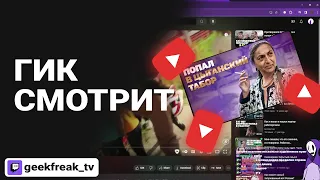 geekfreak смотрит - "Попал в цыганский табор, и вот что я узнал" @kollektiv_doc // гикфрик нарезки