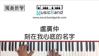 [獨奏教學] 盧廣仲 Crowd - 刻在我心底的名字 Your Name Engraved Herein - 電影同名主題曲 - Piano Tutorial 鋼琴教學 [HQ] Synthesia